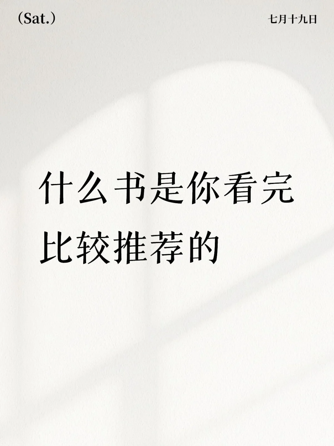 有什么书是你看完无比推荐的?