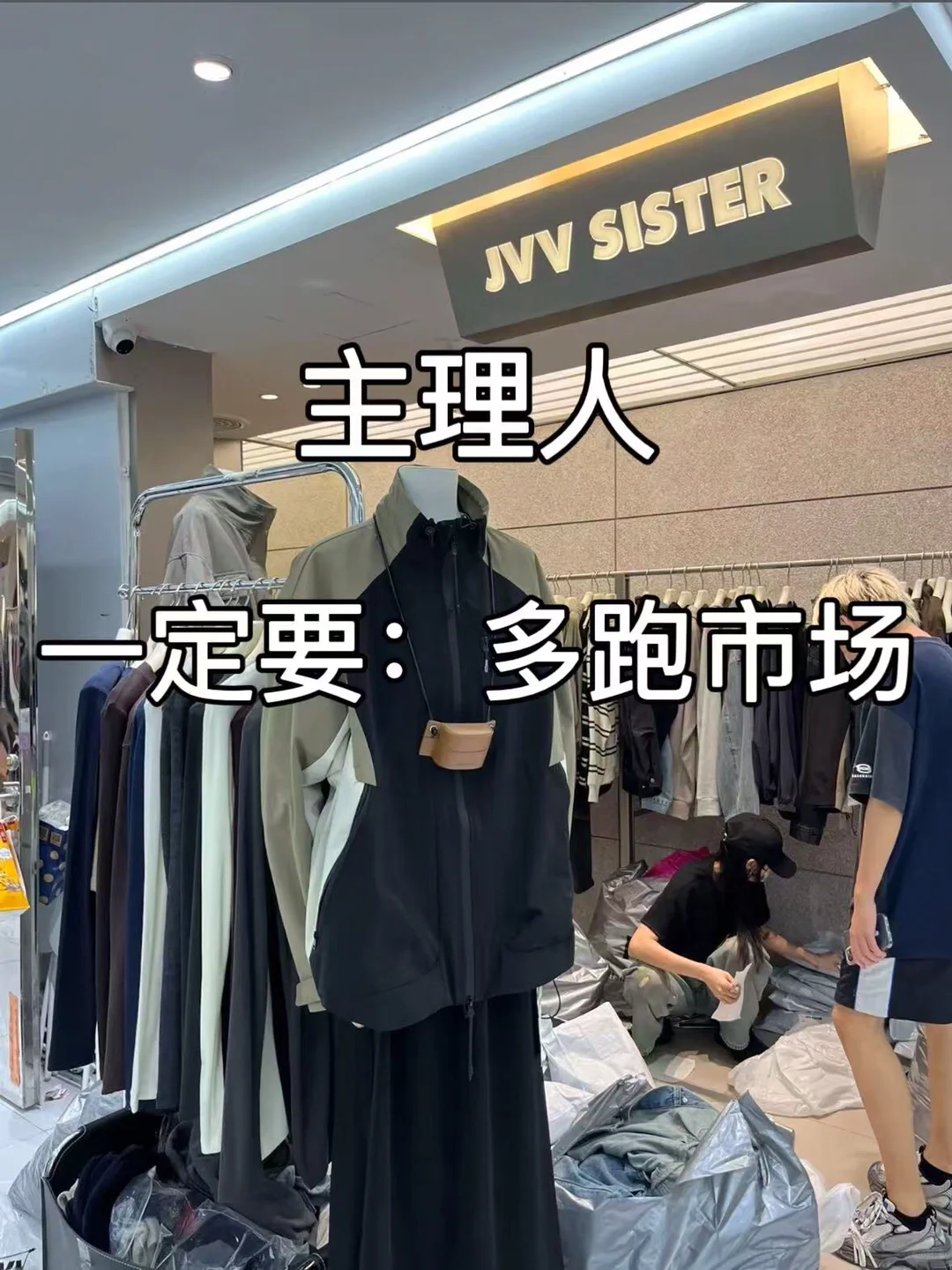 服装主理人，一定要多跑市场！
