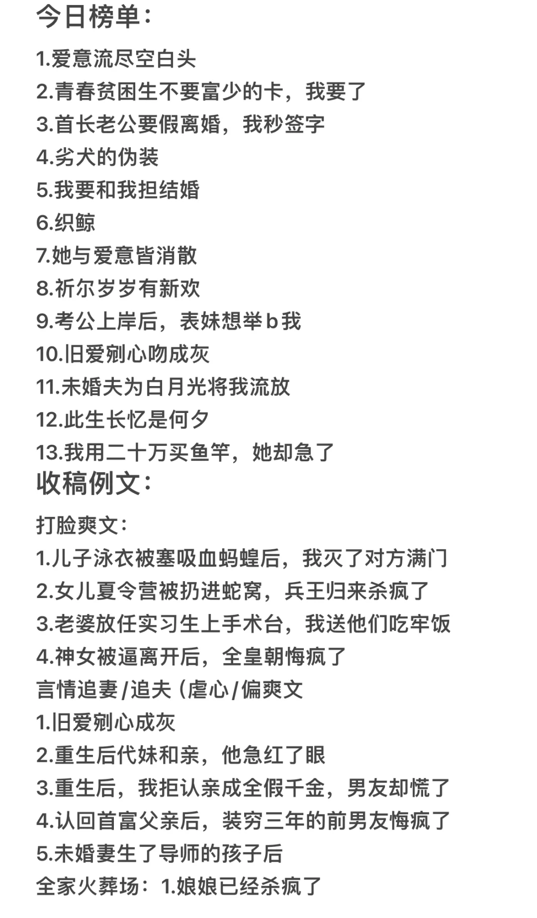 今日榜单书和收稿例文来啦｜打脸｜追妻／夫