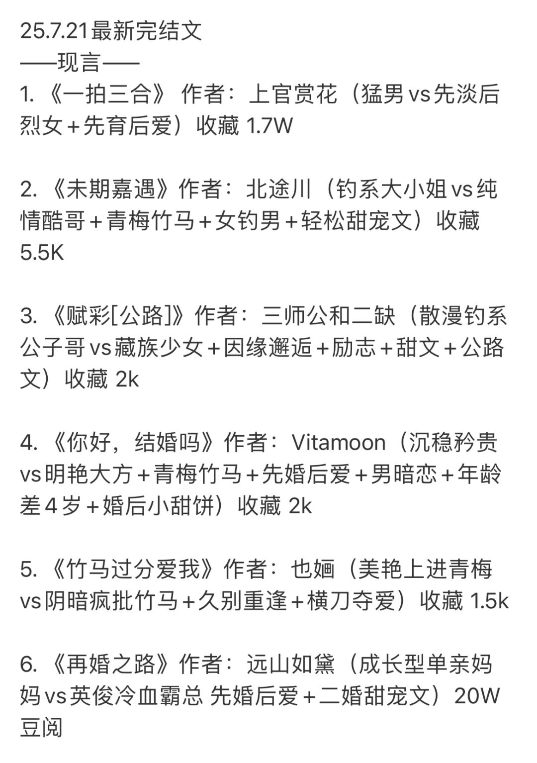 📚 2025.07.21 新完结小说清单｜文荒速码！