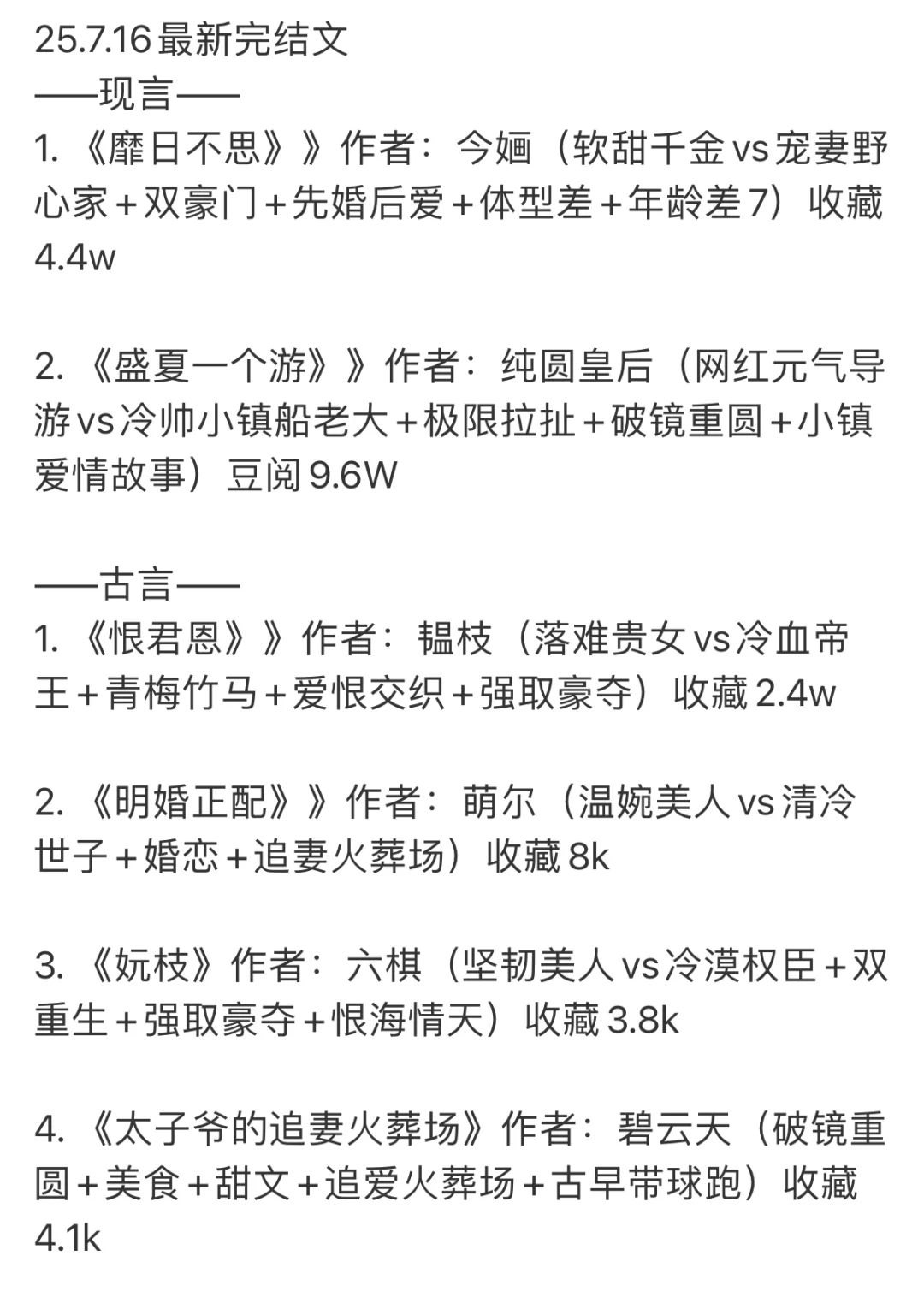 📚 2025.07.16 新完结小说清单｜文荒速码！