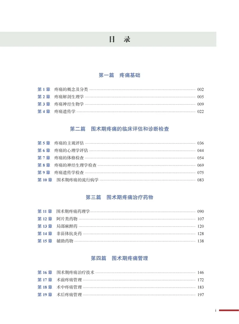围术期疼痛医学 2025年新书推荐
