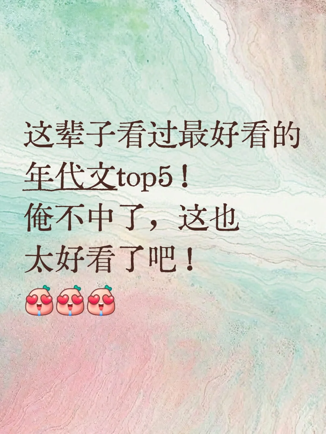 这辈子看过最好看的年代文top5！