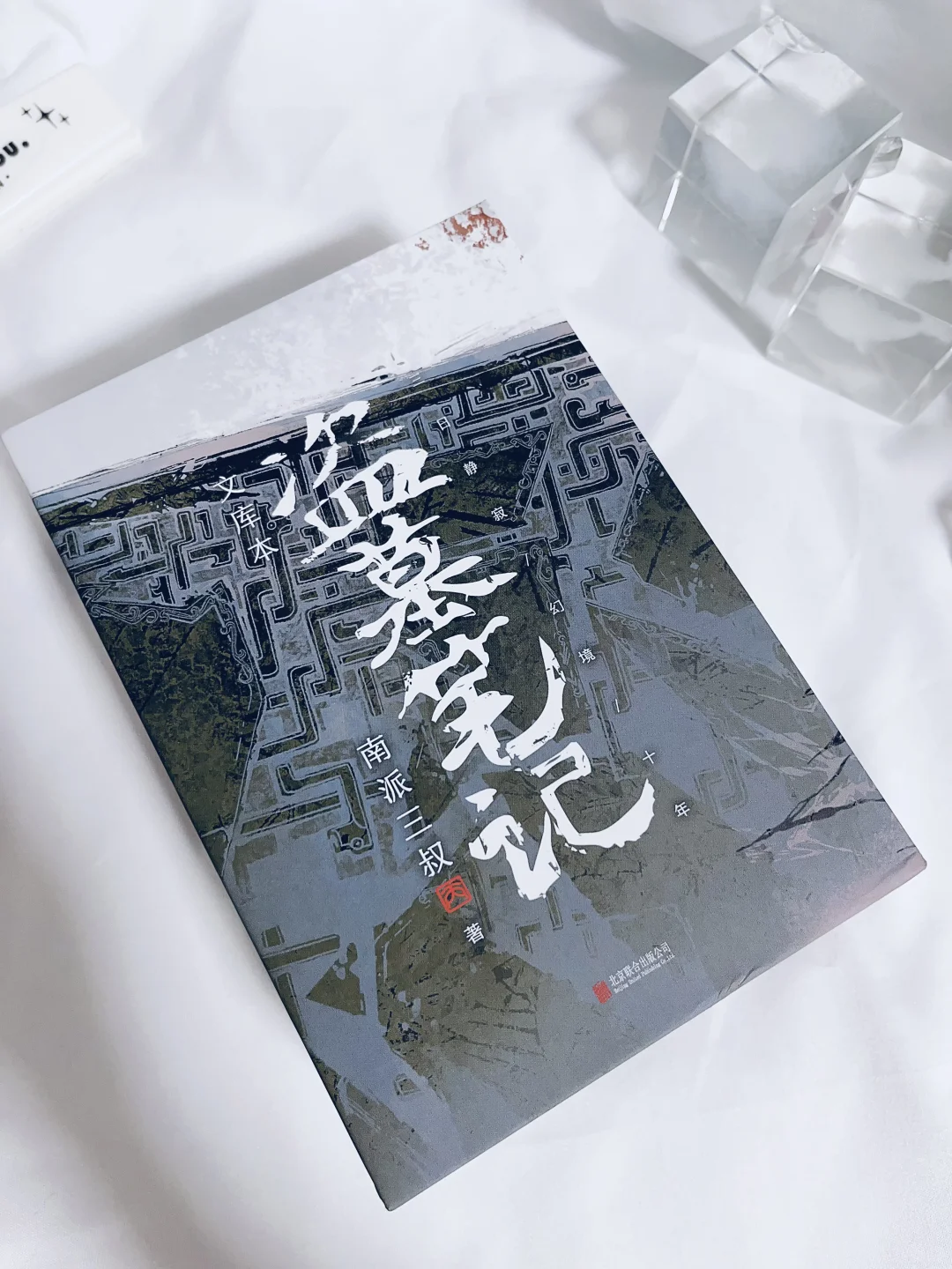 救命！这套盗墓笔记文库本实物好绝！