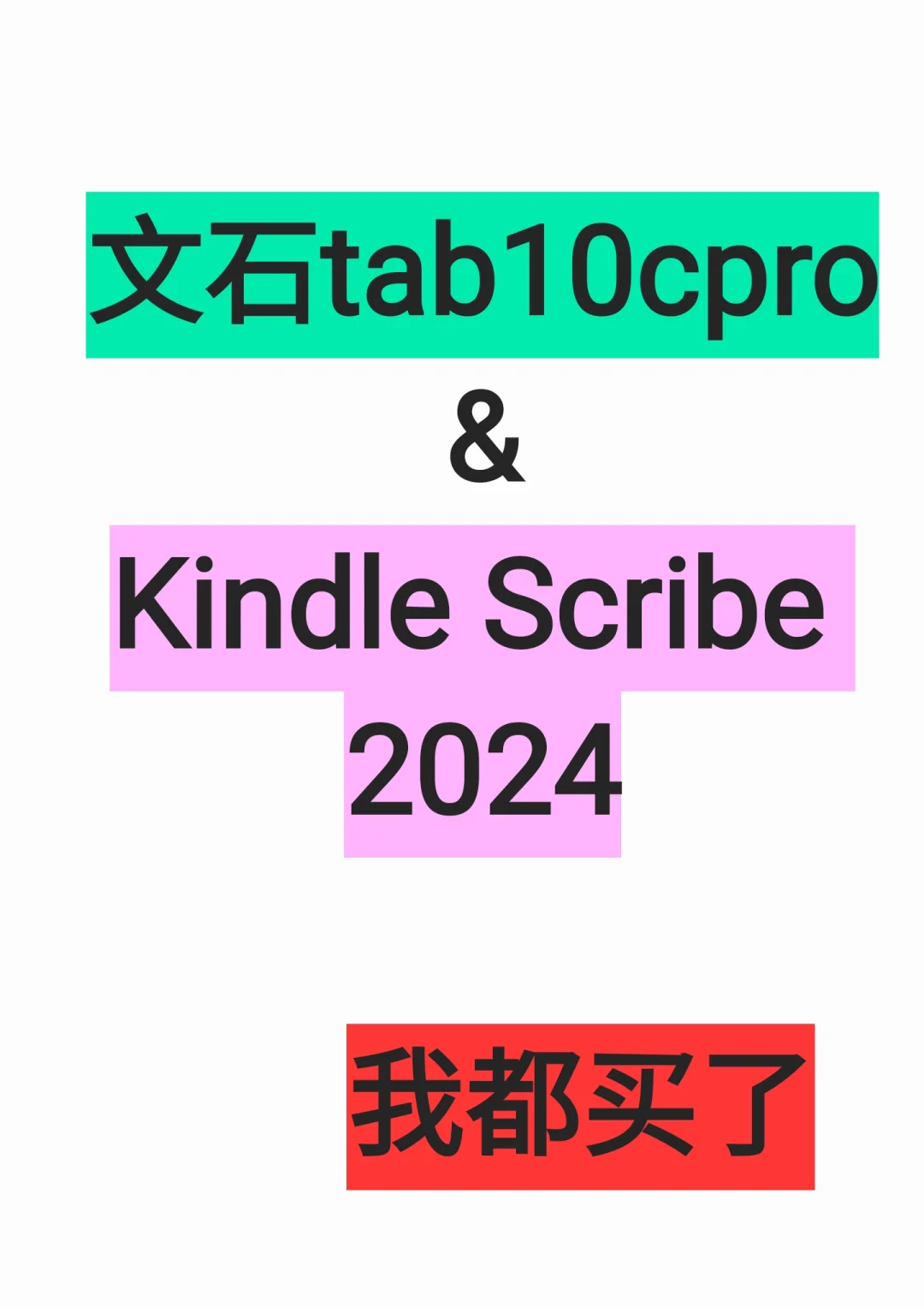 文石tab10cpro＆kindle scribe体验对比