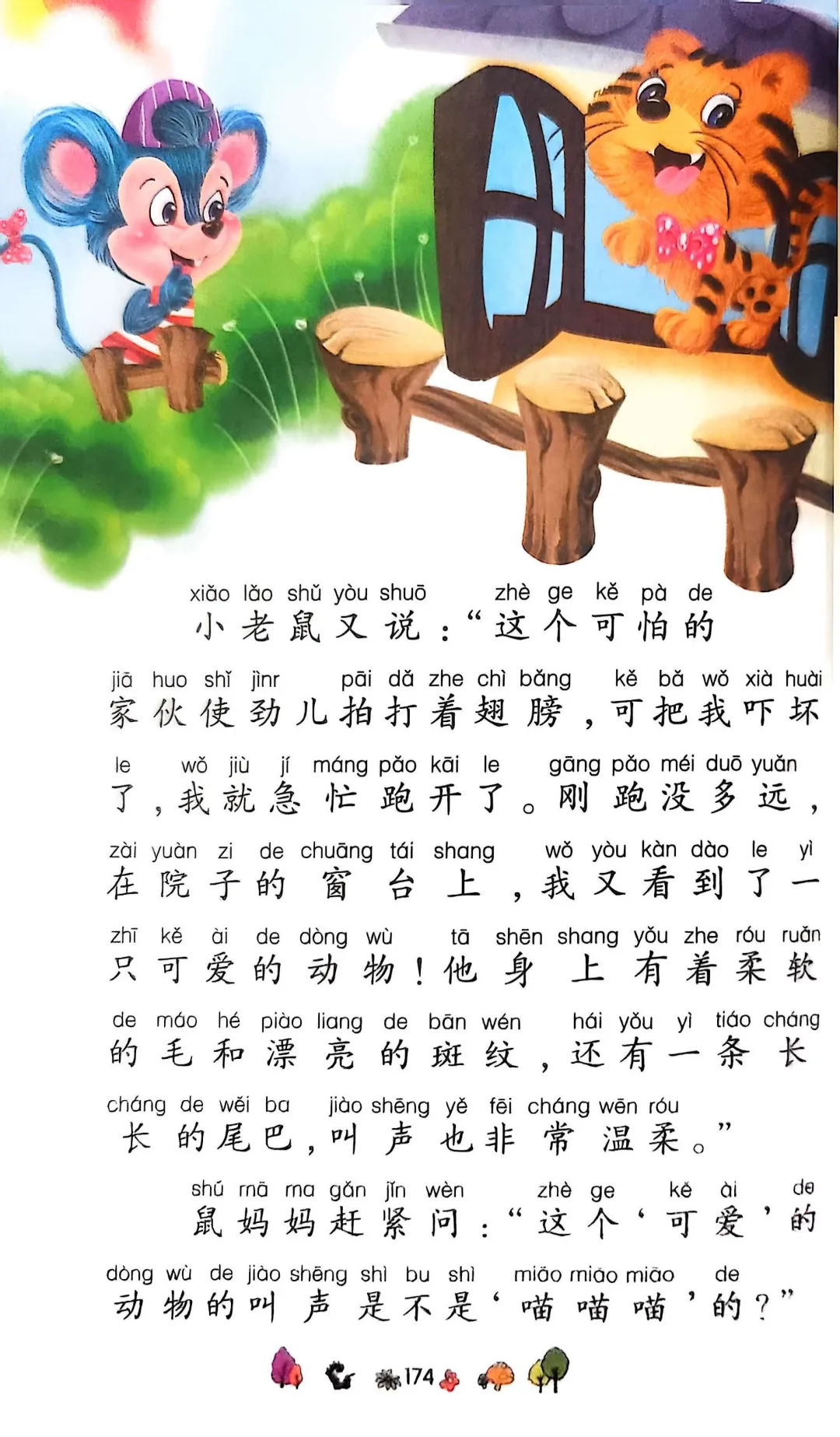 小学生阅读-糊涂的小老鼠