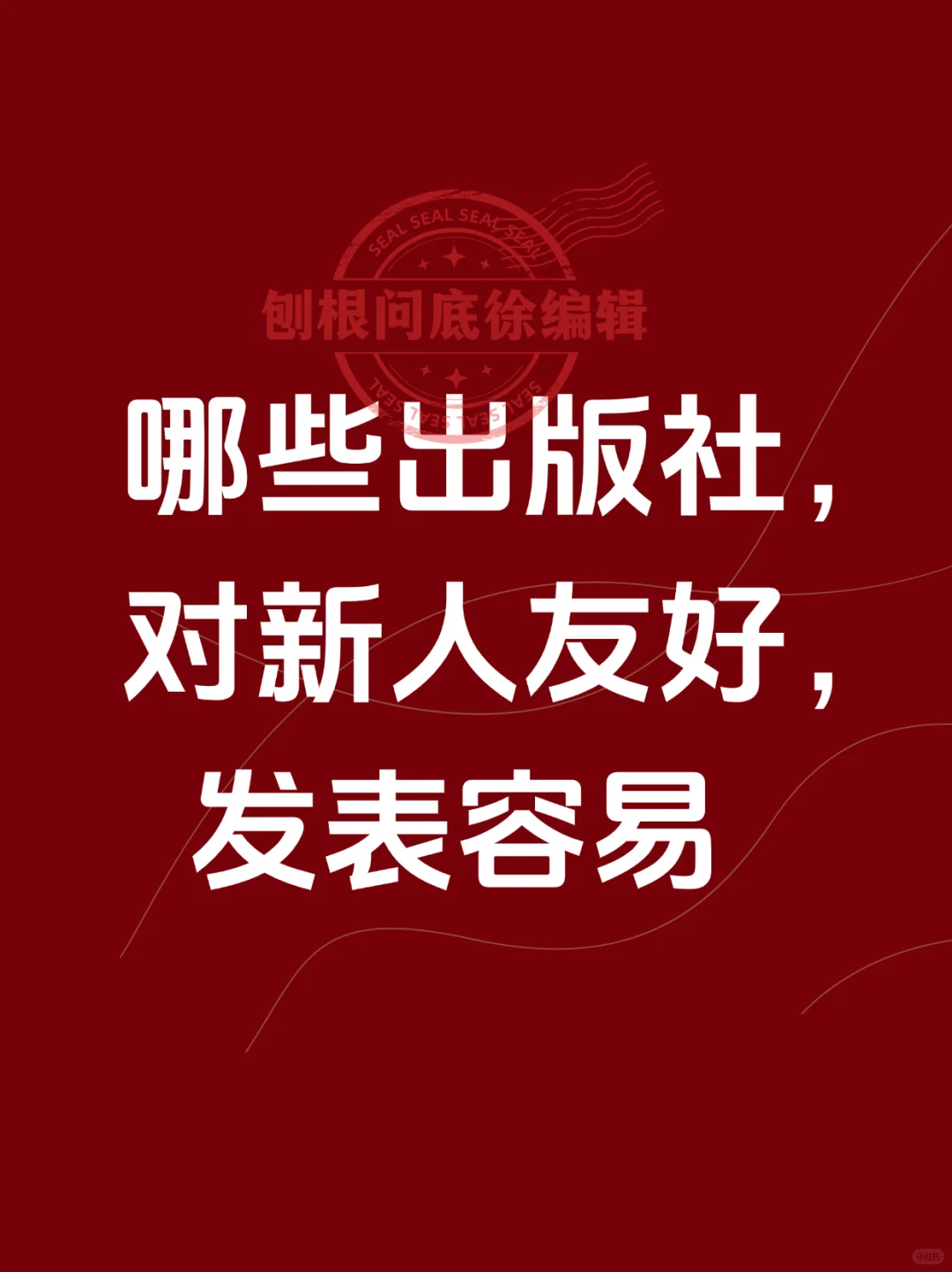 哪些出版社对新人友好，投稿更容易呢