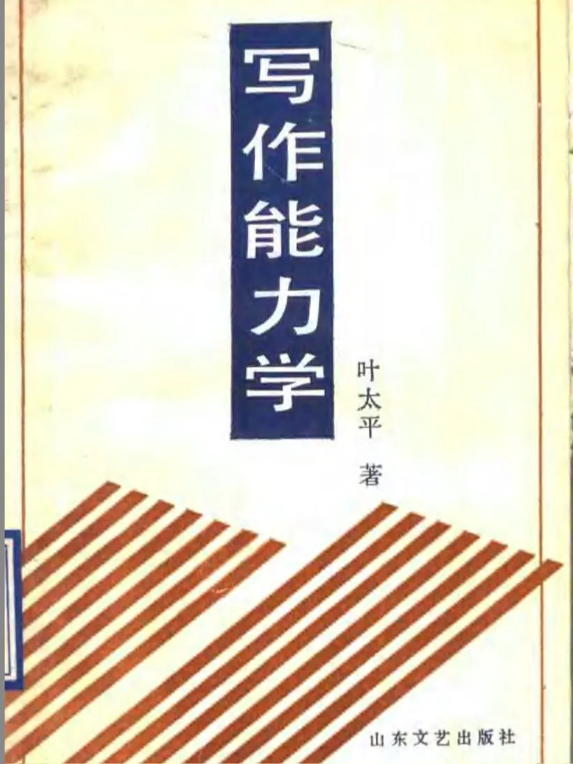 绝版老书｜写作能力学