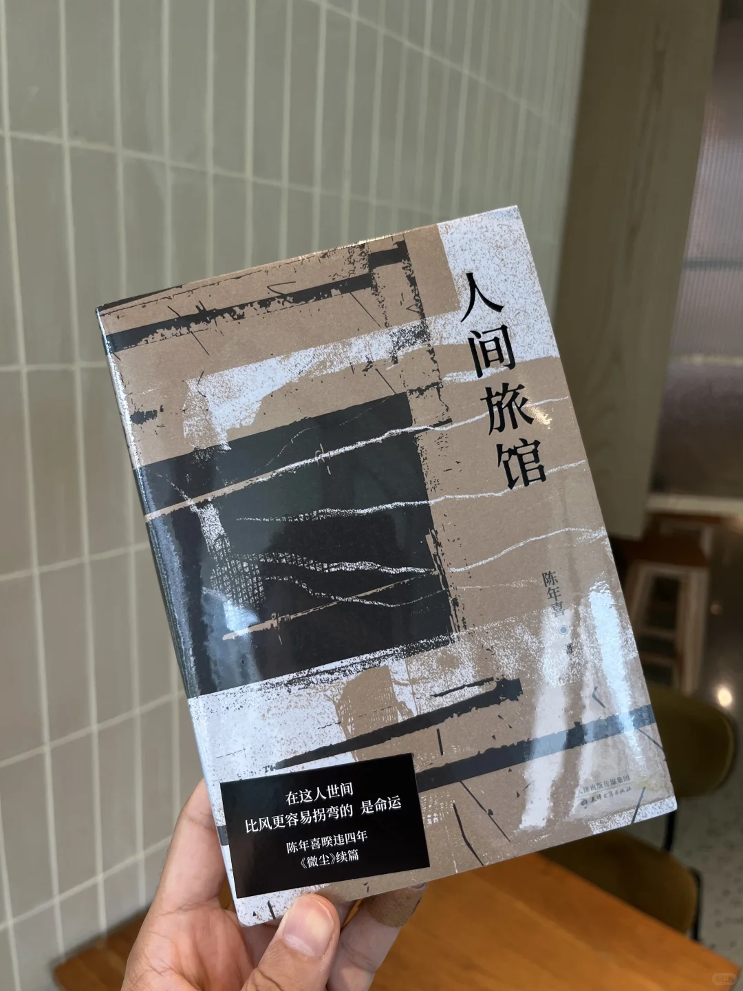 太戳心了‼️陈年喜新书《人间旅馆》不忍看完😭