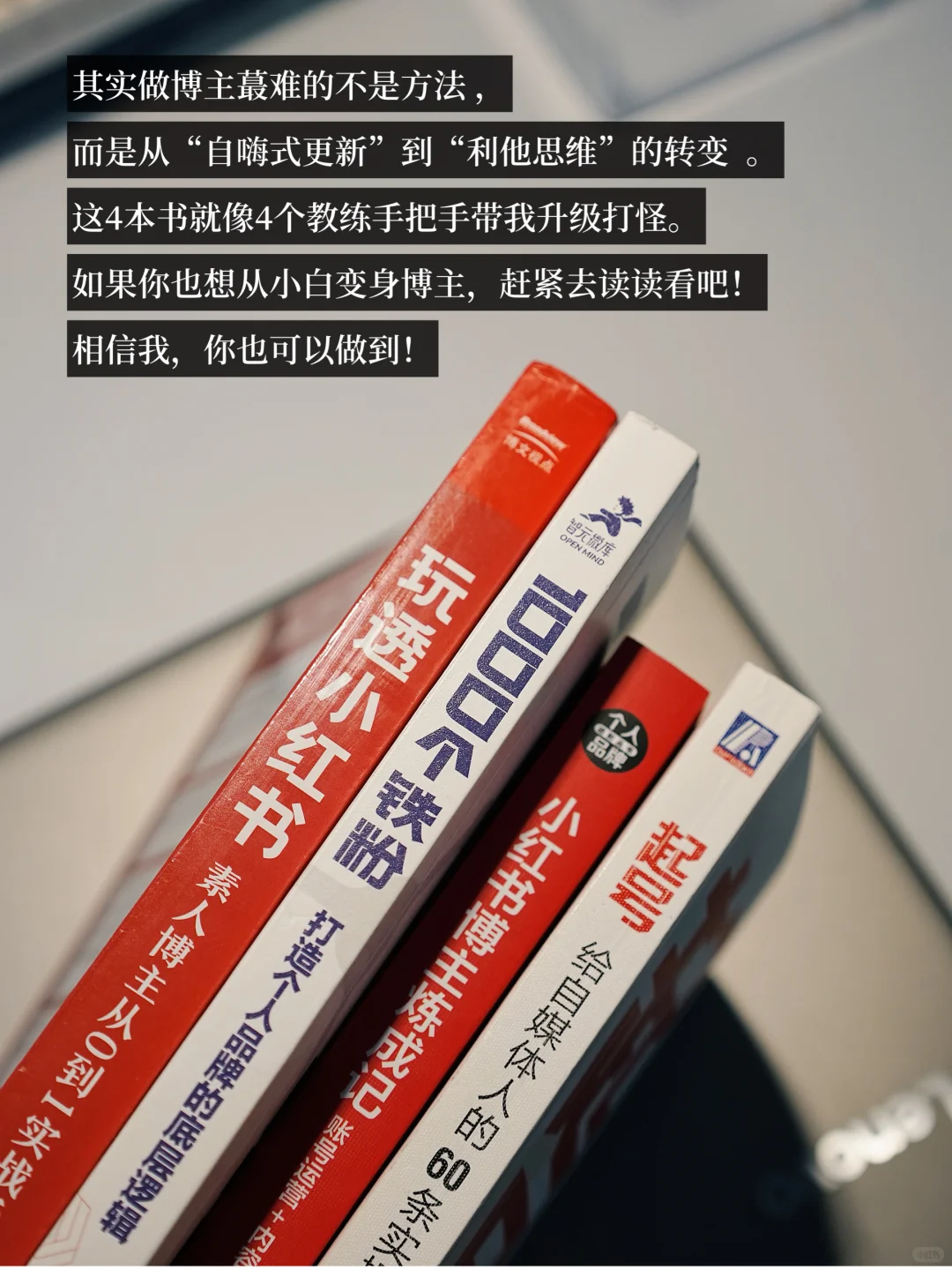 38岁，1年，这4本书📚让我从小白到万粉博主‼️