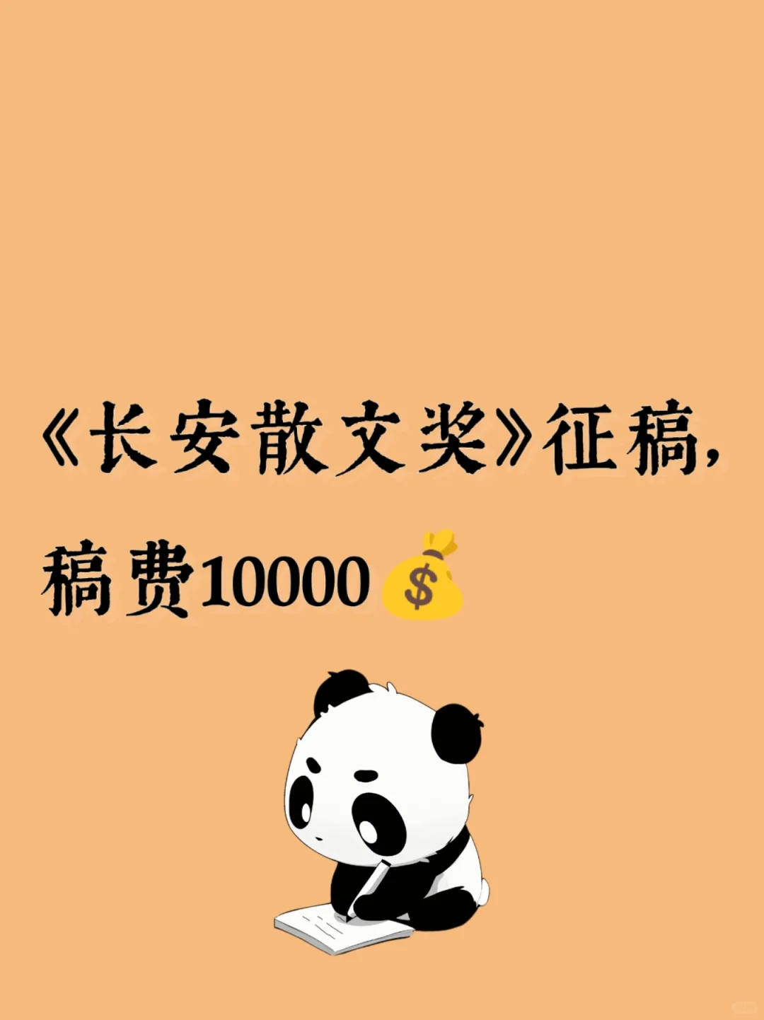 《长安散文奖》征稿，稿费10000💰