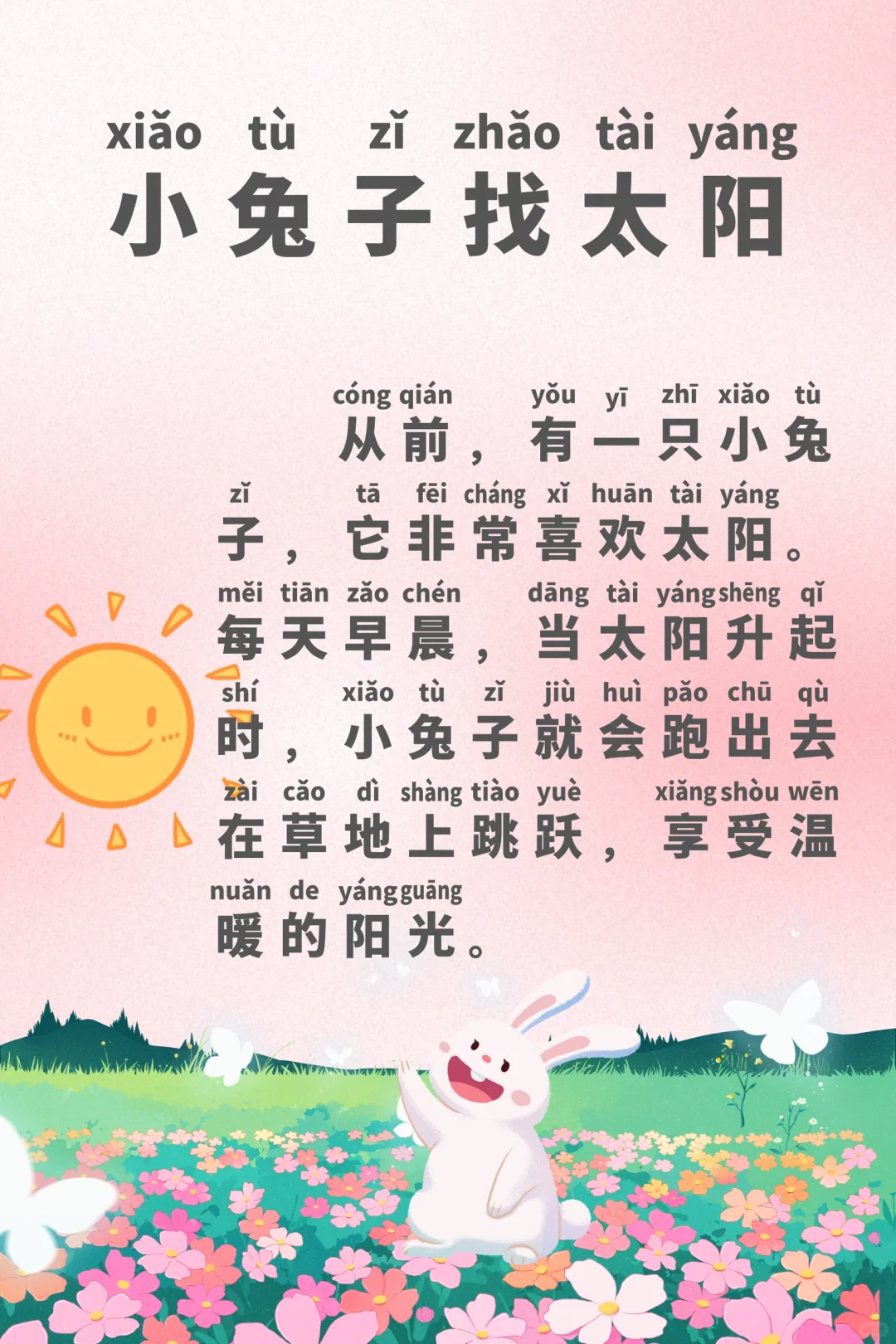 睡前故事注音版day17 小兔子找太阳