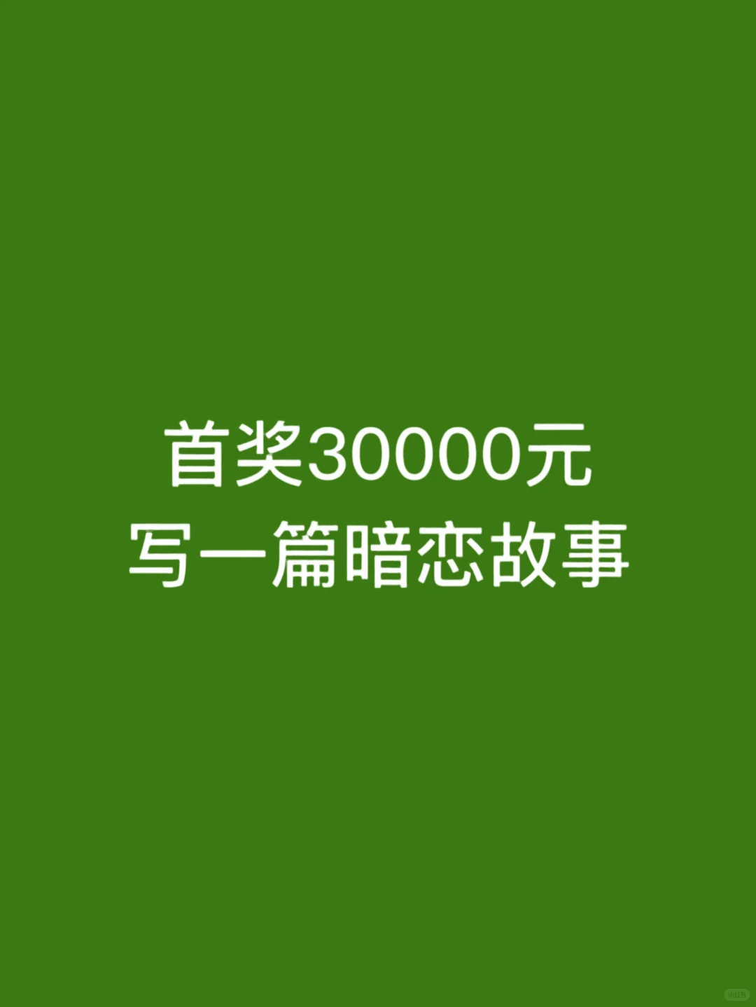 首奖3W💰，写一篇暗恋故事