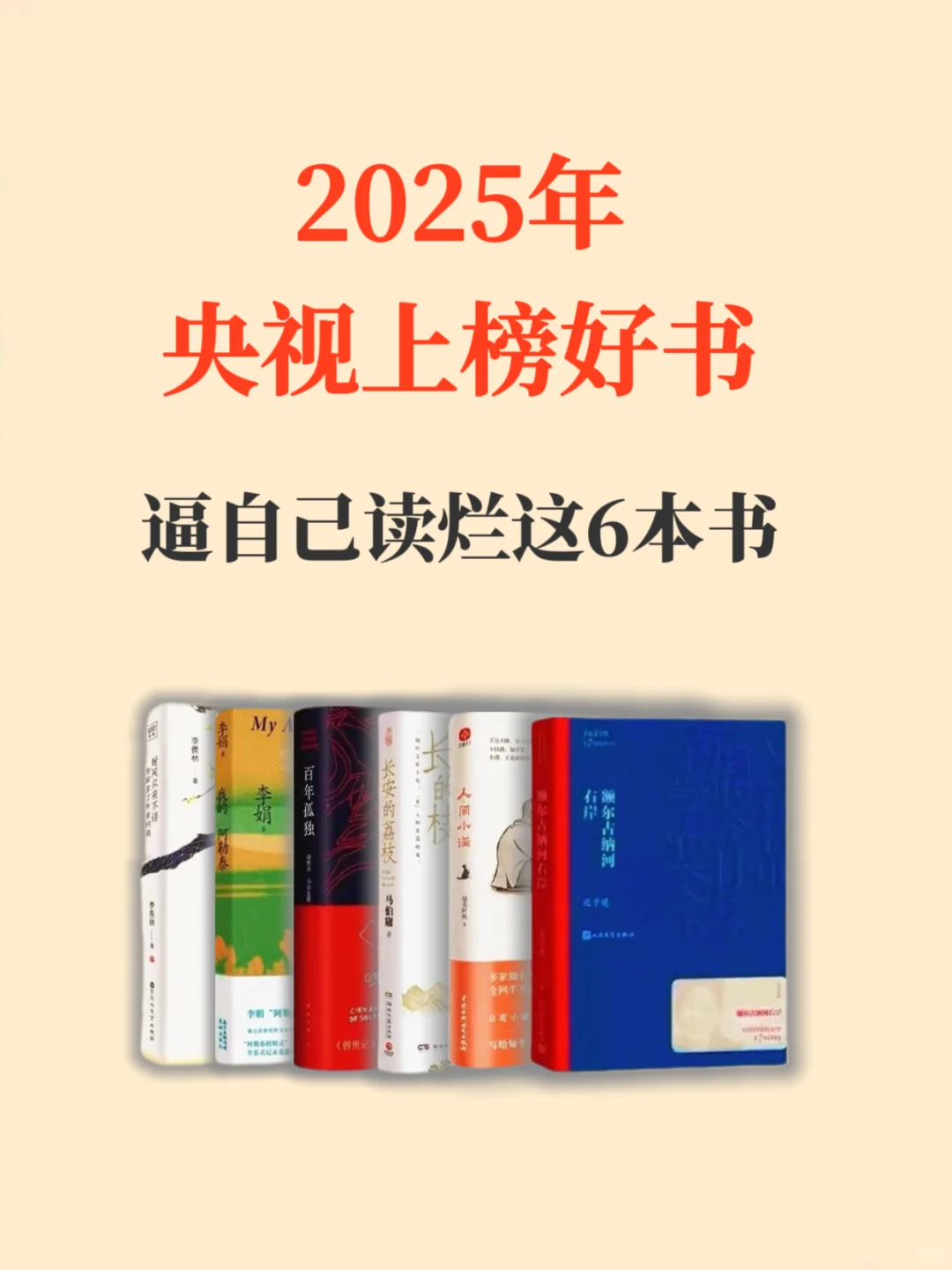 2025年央视上榜好书，你读了几本？
