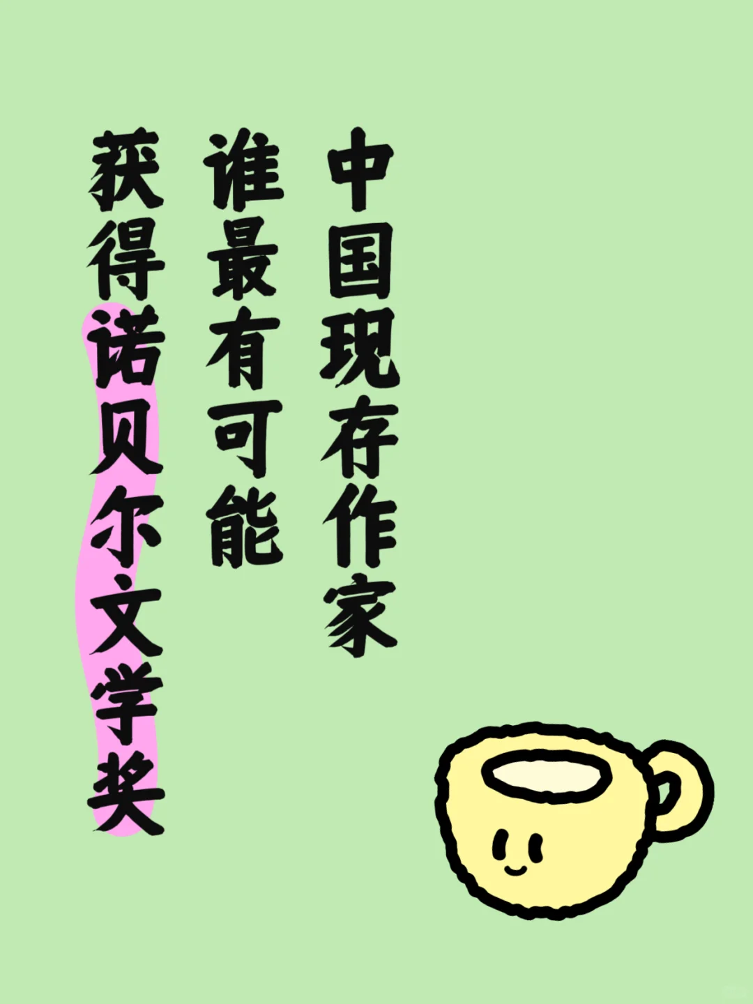 中国现存作家谁最有可能获得诺贝尔文学奖