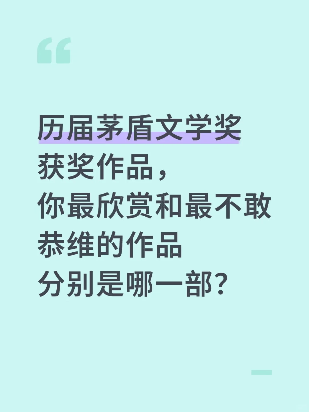 茅盾文学奖作品，你最pick/diss哪一部？