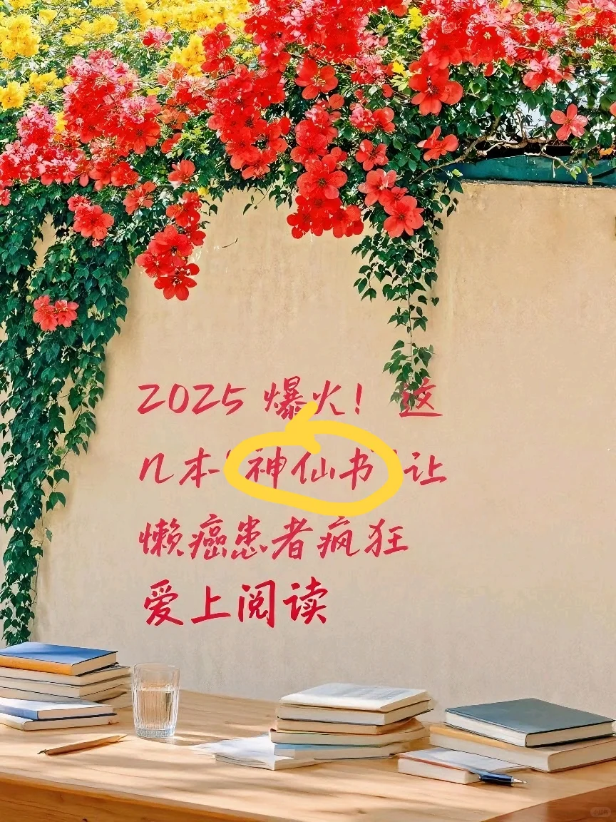 爆火🔥神仙书让懒癌患者疯狂爱上阅读