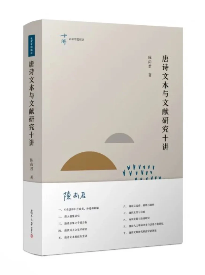 新书推荐：陈尚君《唐诗文本与文献研究十讲》