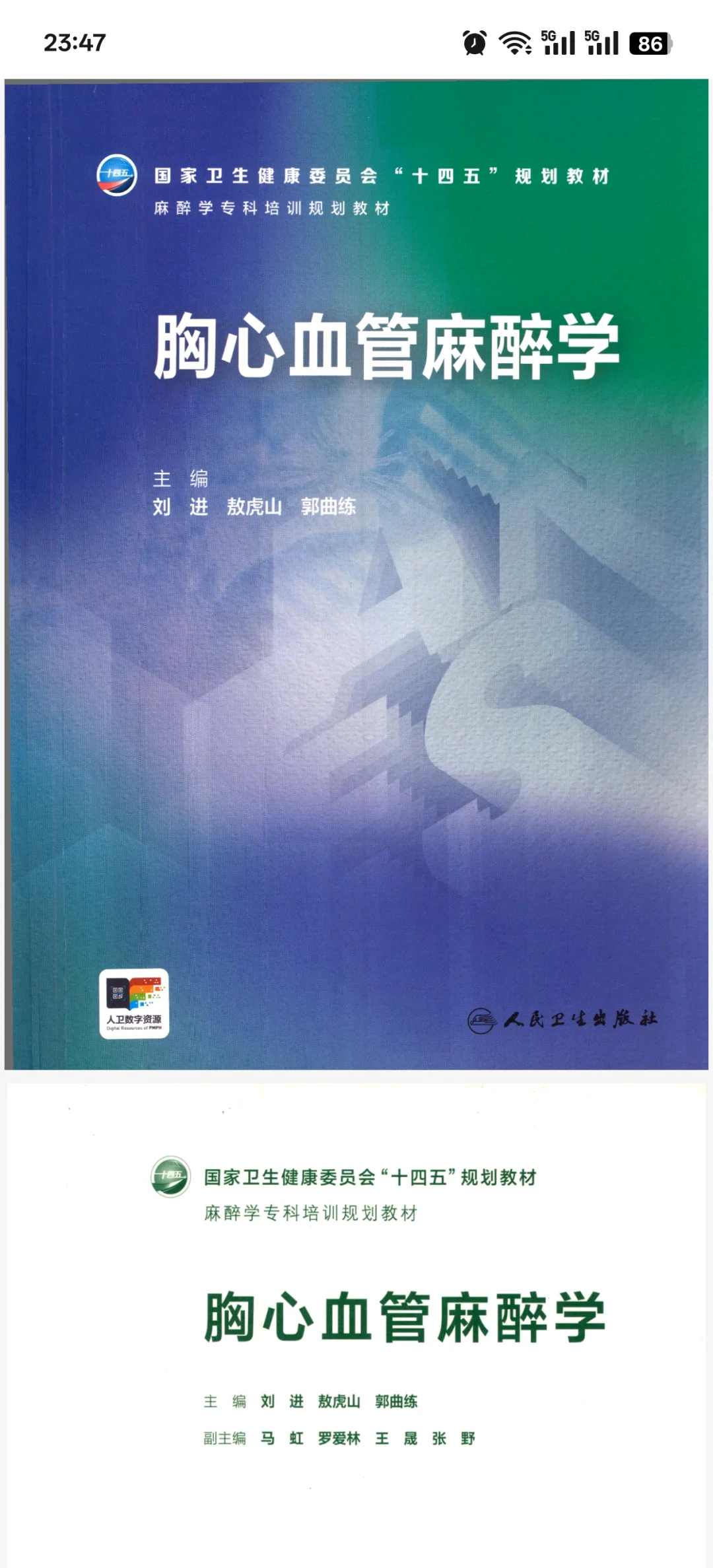 新书推荐：胸心血管麻醉学