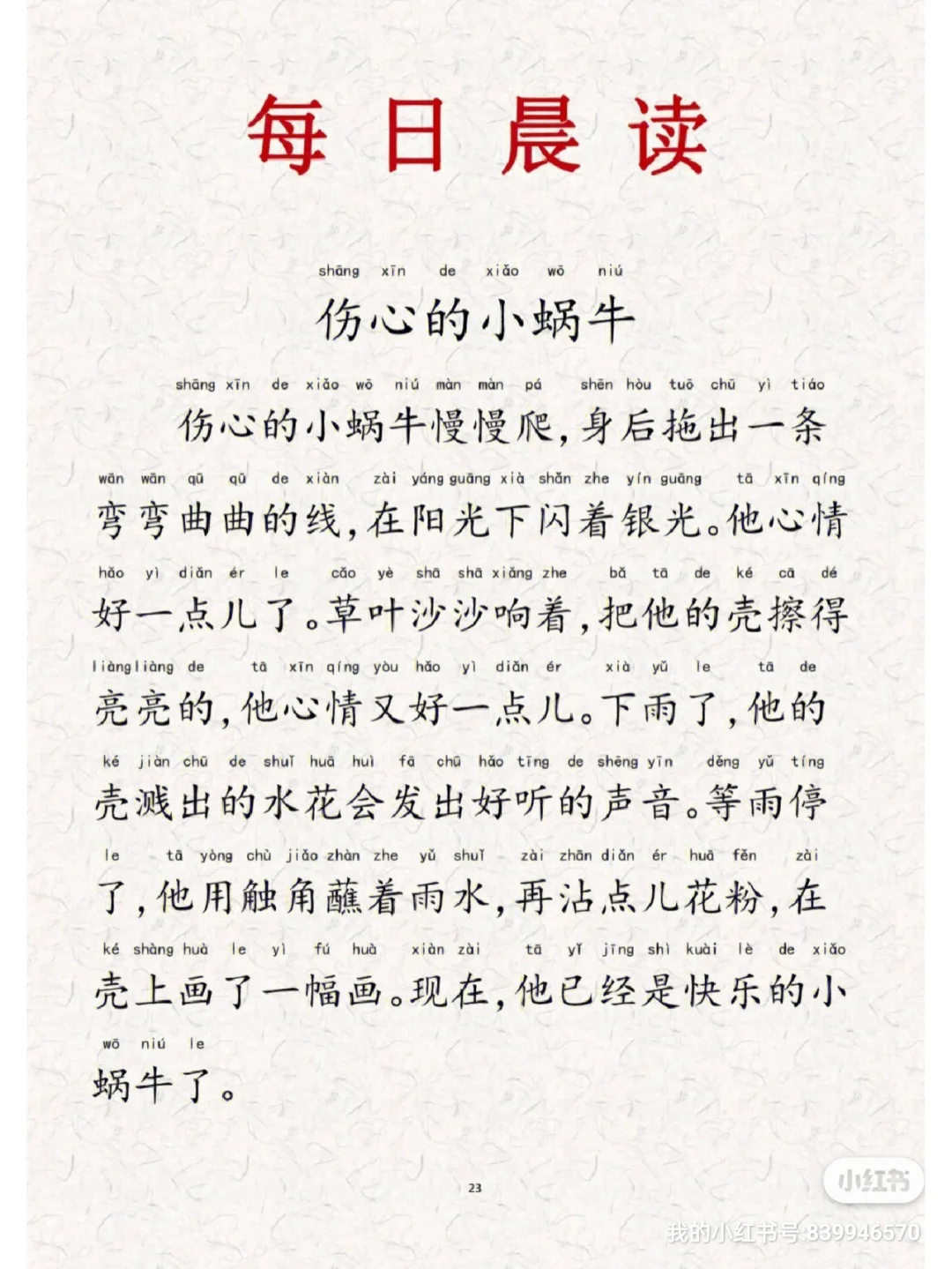 一年级晨读资料365篇/小学生注音版晨读美文