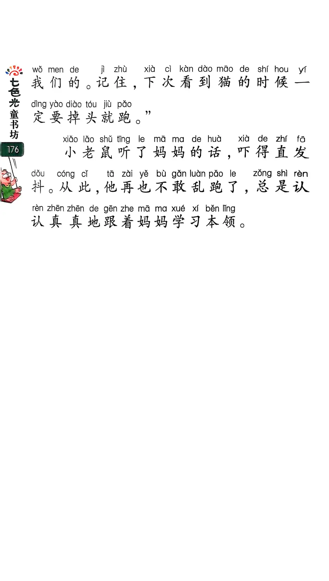 小学生阅读-糊涂的小老鼠