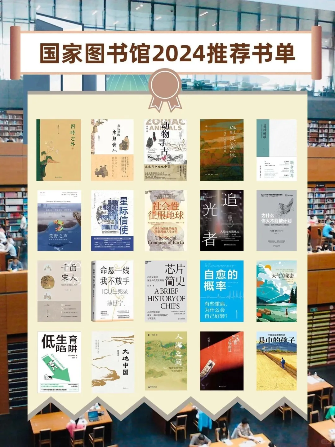 2024国家图书馆力荐书单！读完狠狠升格局！