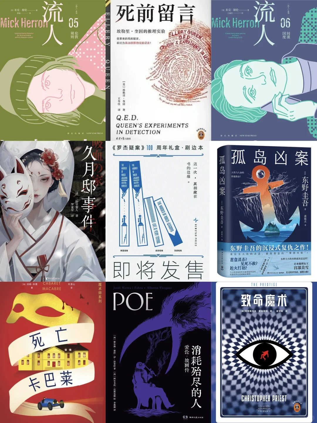新书速递｜大批高质量悬疑新作来袭