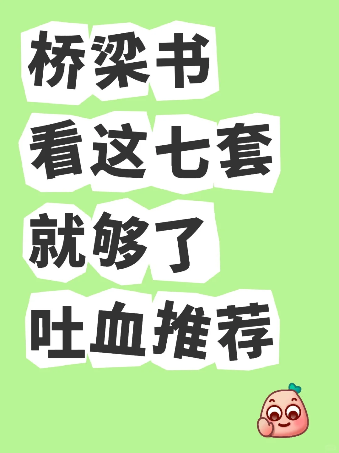 这7套桥梁书必看