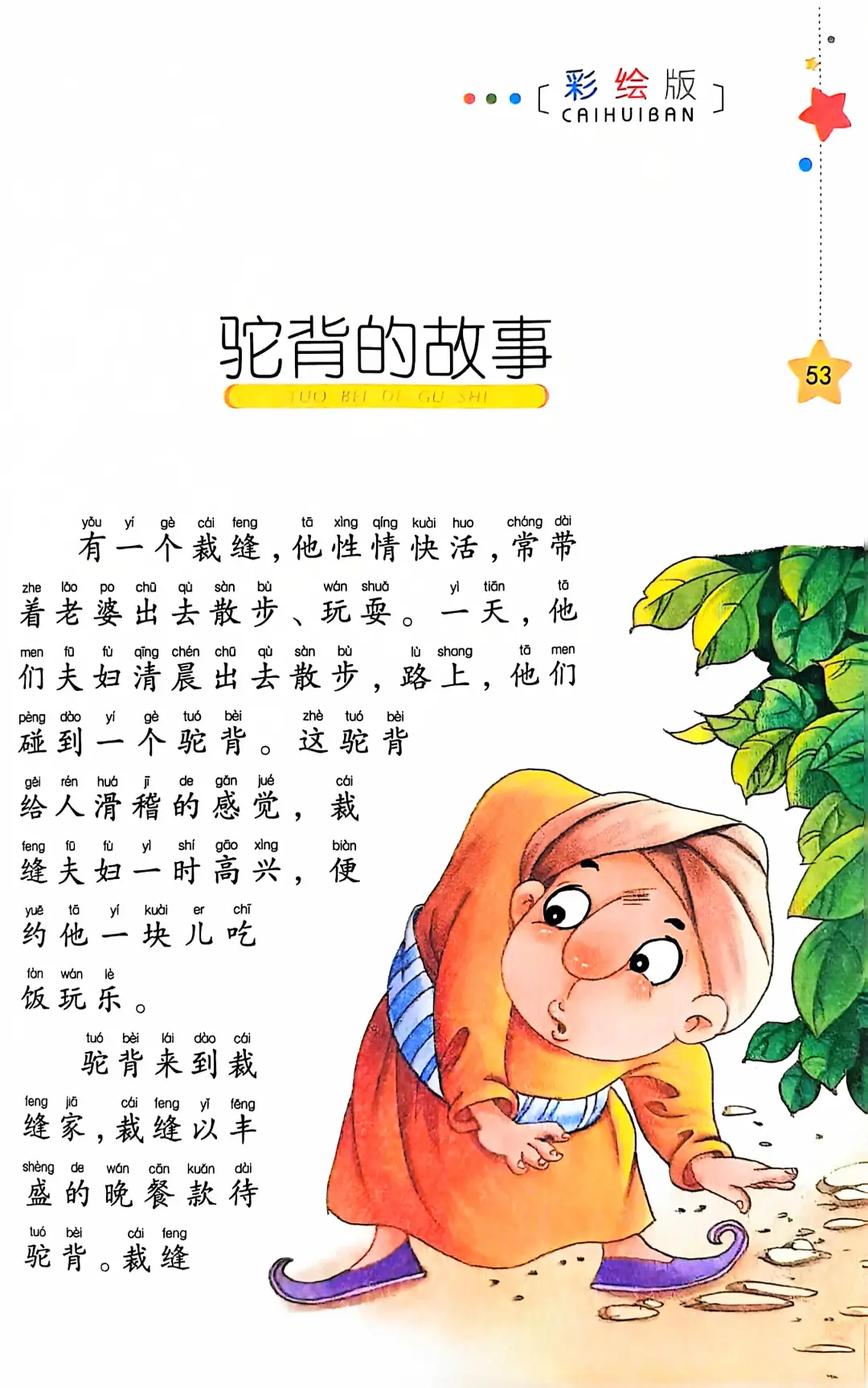 小学生阅读-驼背的故事