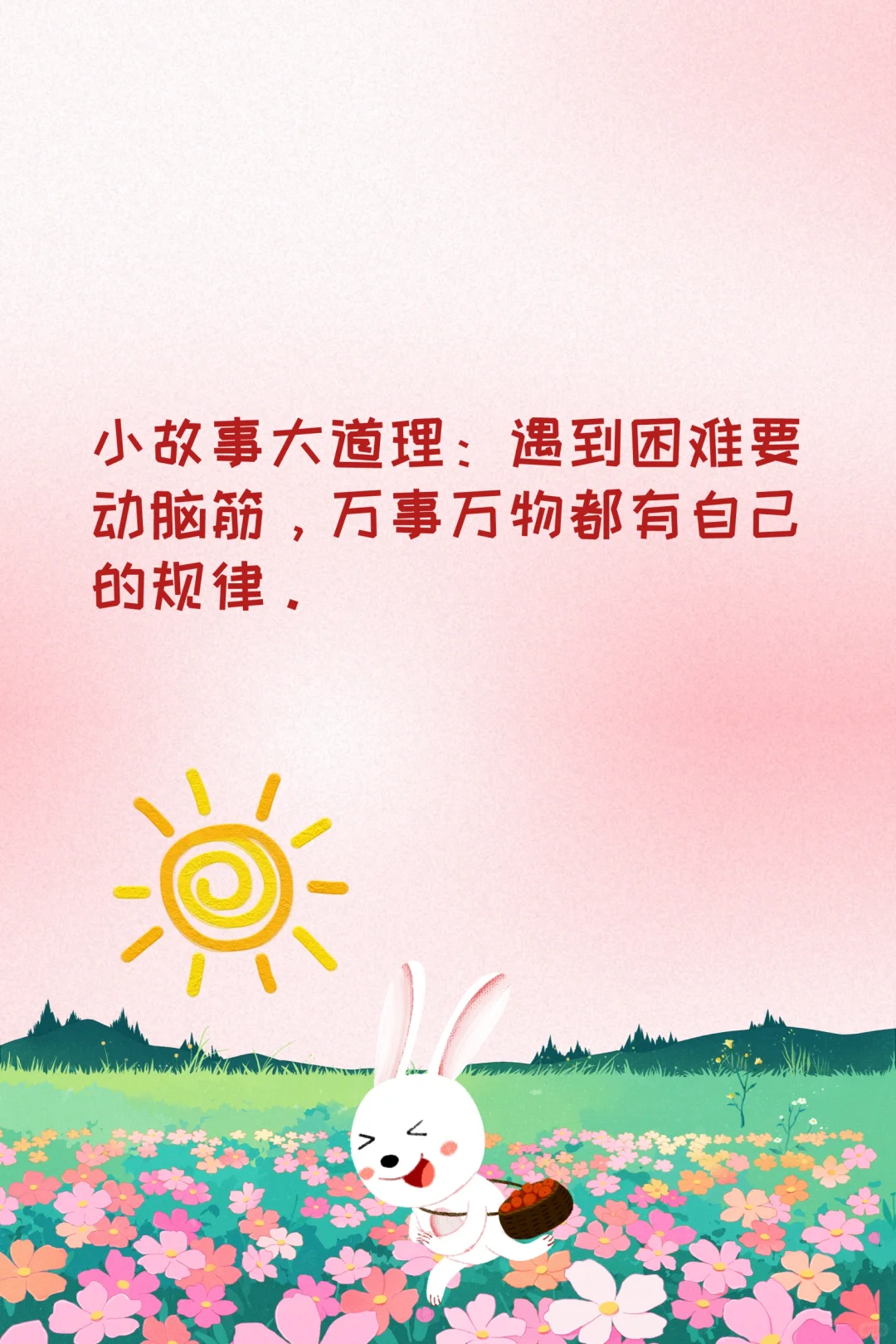 睡前故事注音版day17 小兔子找太阳