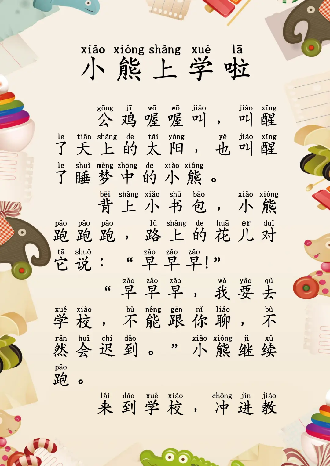拼音故事100篇｜小熊上学啦