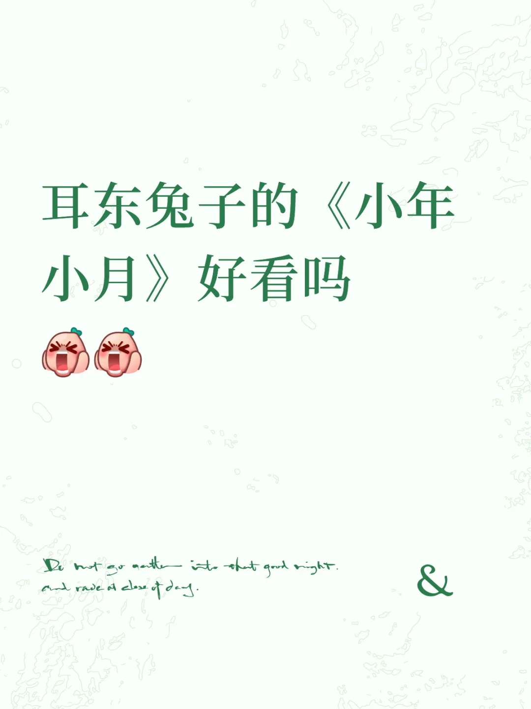 《小年小月》好看吗😉