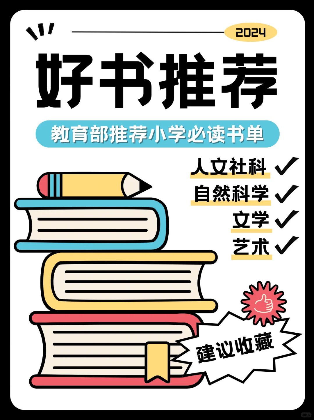 🌟教育部推荐小学必读书单来啦❗
