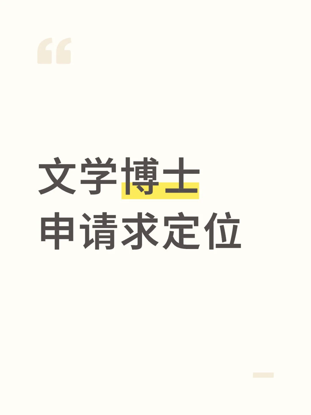 2026文学博士申请求定位