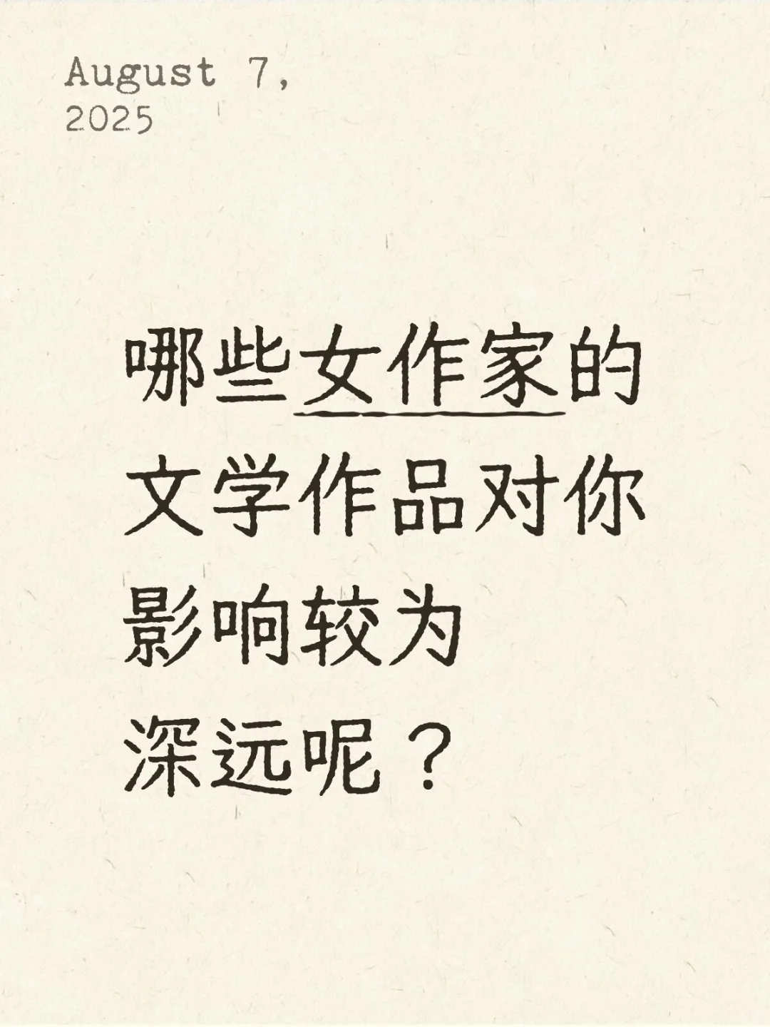 哪些女作家的文学作品对你影响较为深远呢？