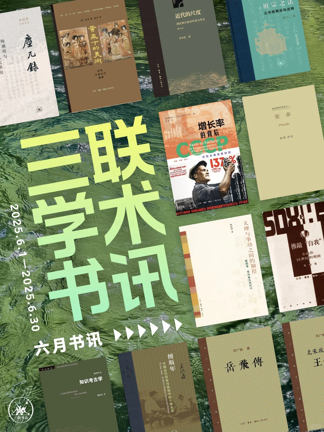 三联学术6月书讯📚绝版书复活➕当代学术上新