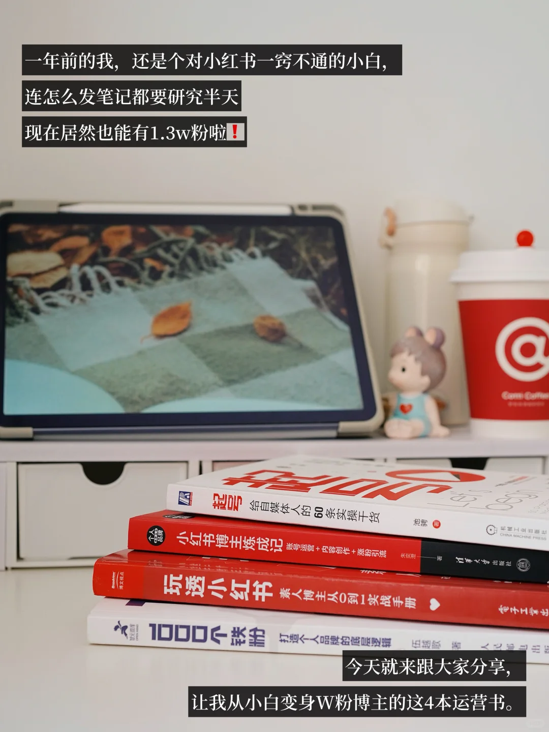38岁，1年，这4本书📚让我从小白到万粉博主‼️