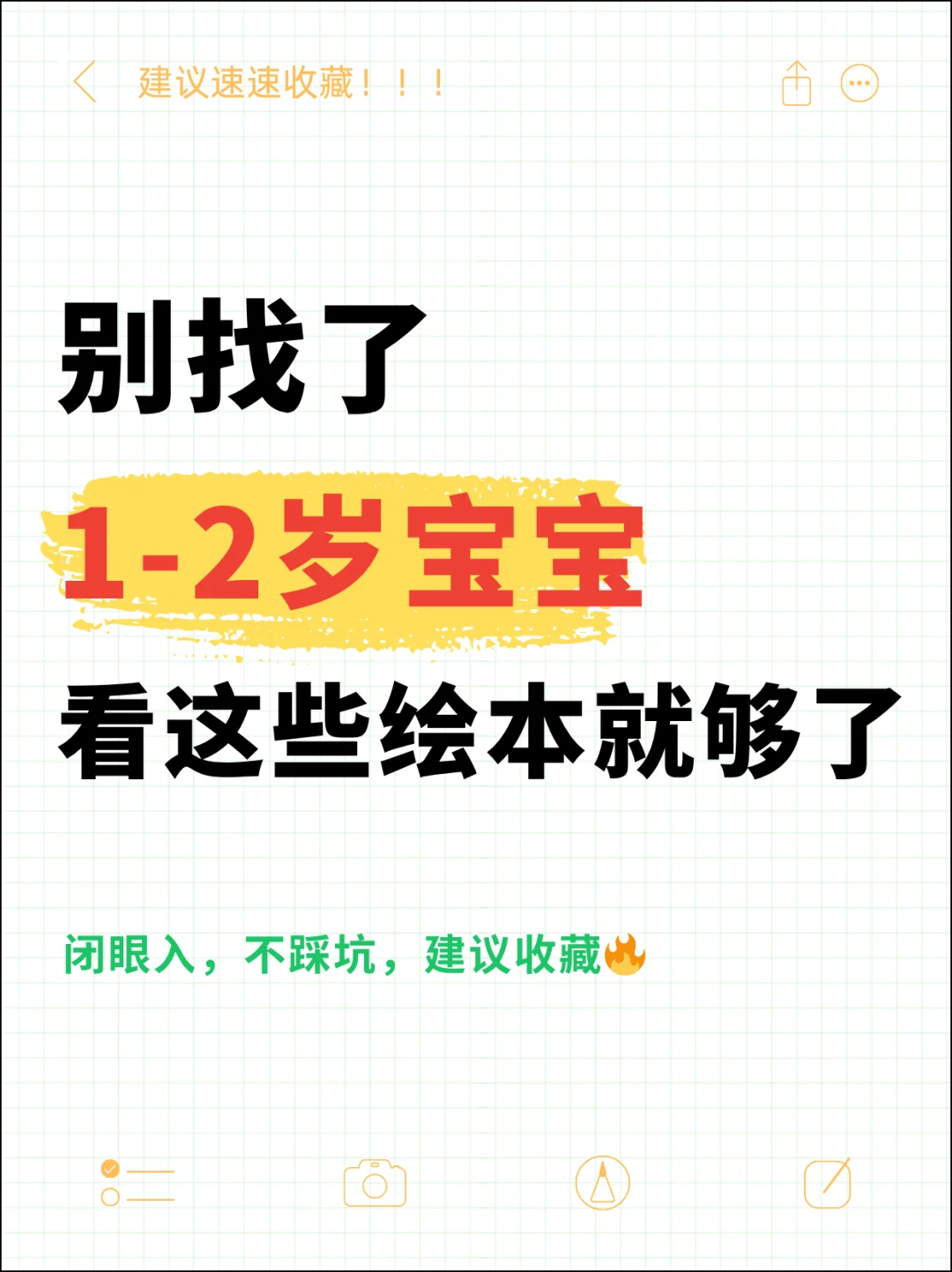👍1-2岁宝宝必读绘本推荐！闭眼入！