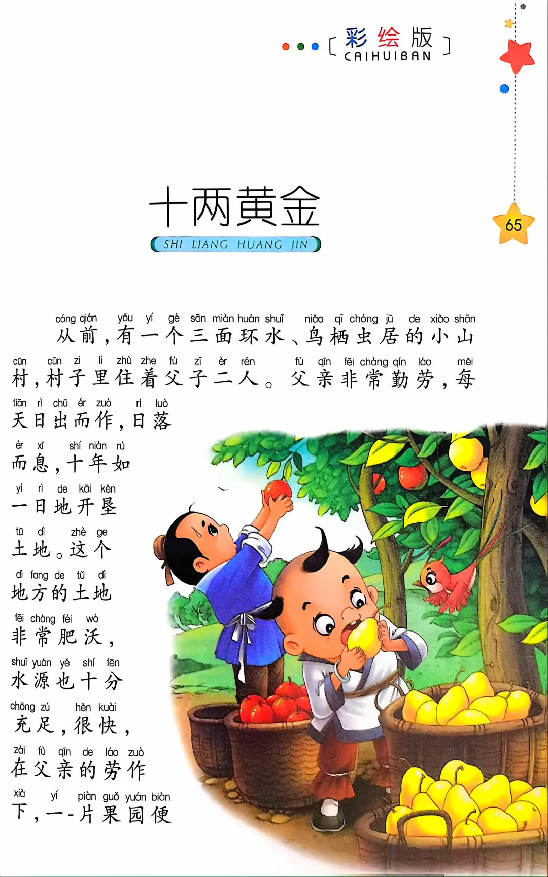 小学生阅读-十两黄金