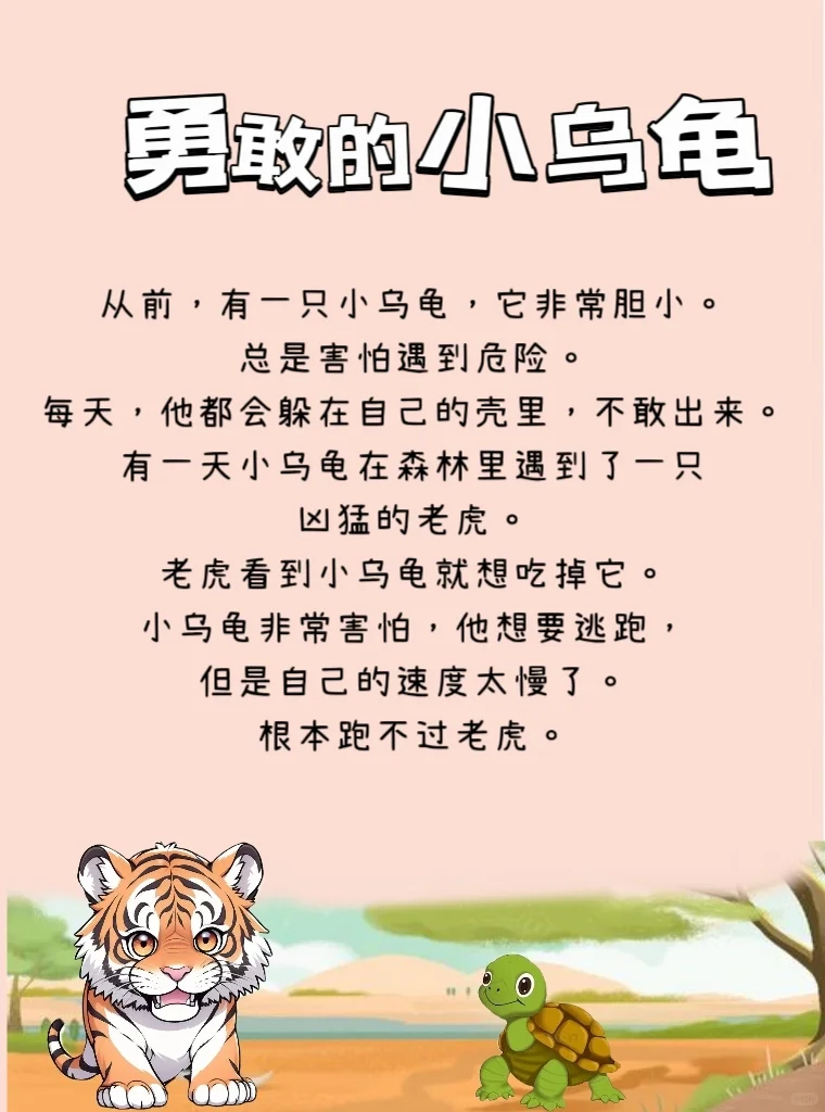 睡前故事595 勇敢的小乌龟