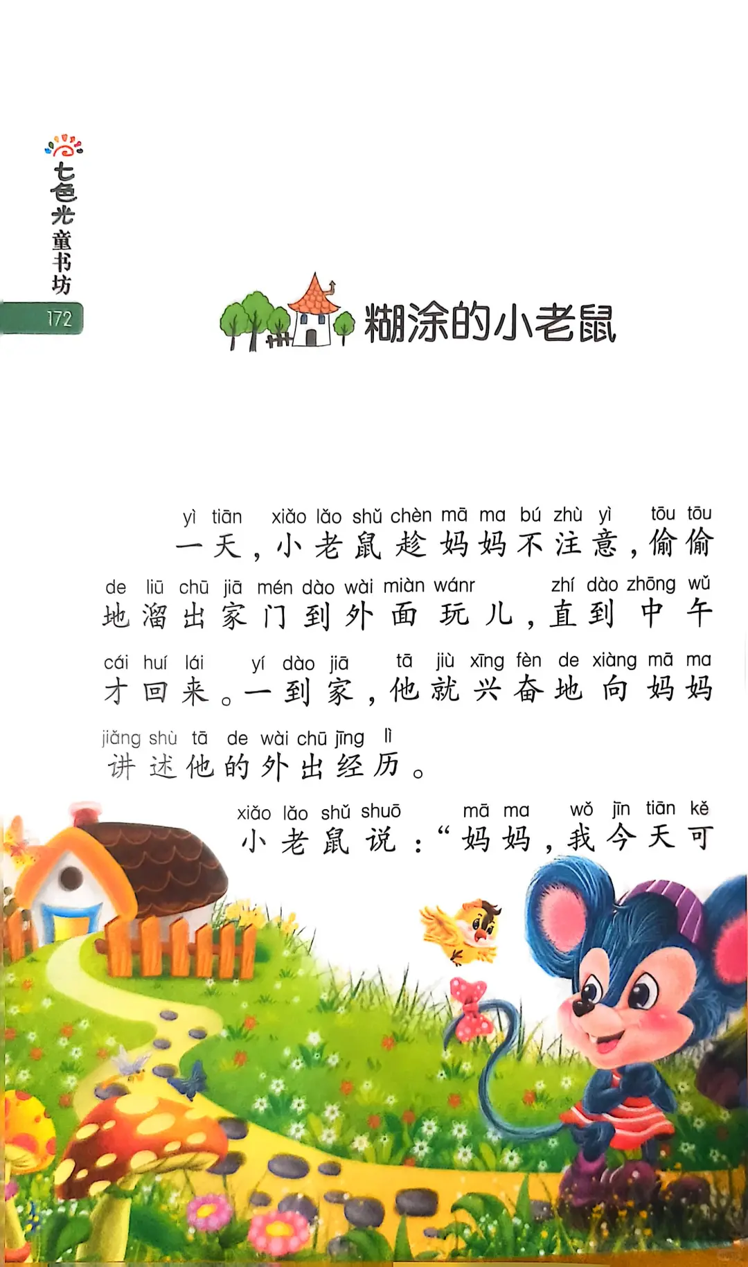 小学生阅读-糊涂的小老鼠