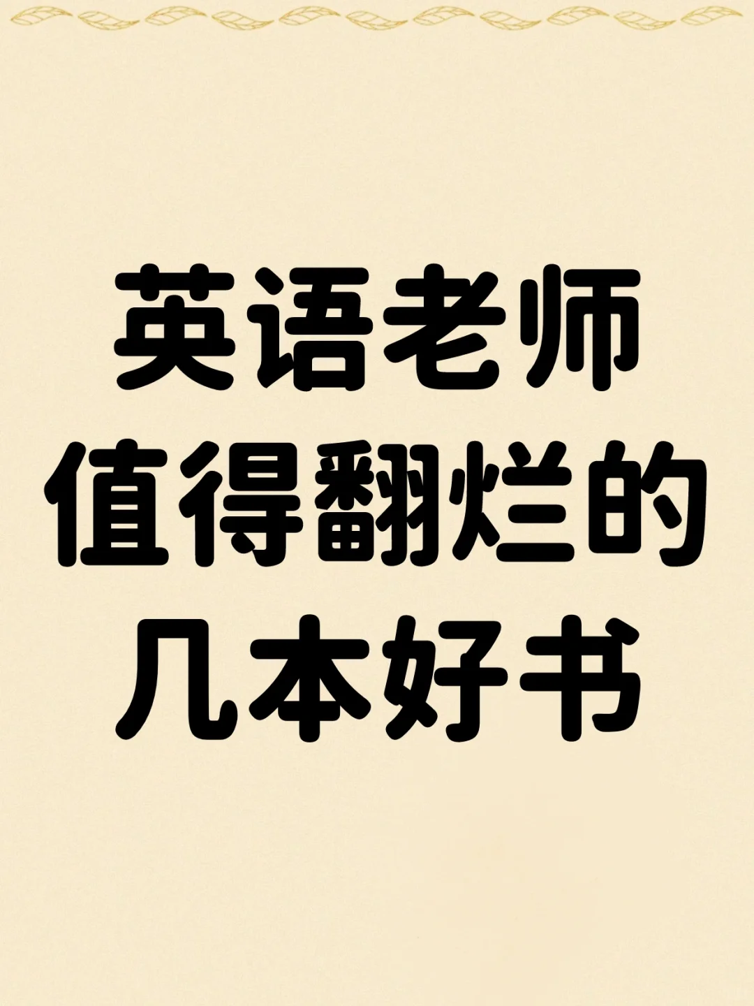 英语老师值得翻烂的几本书，快速成长！