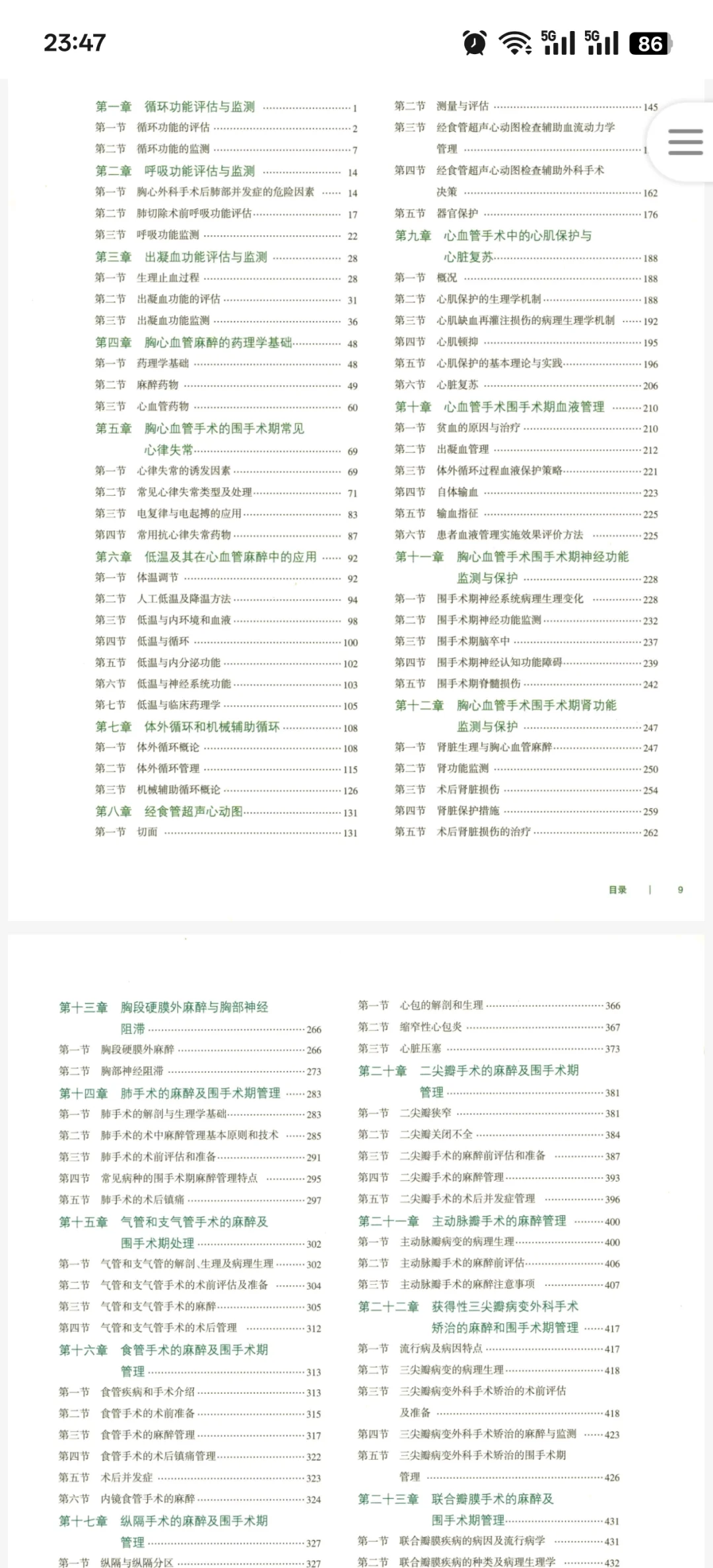 新书推荐：胸心血管麻醉学
