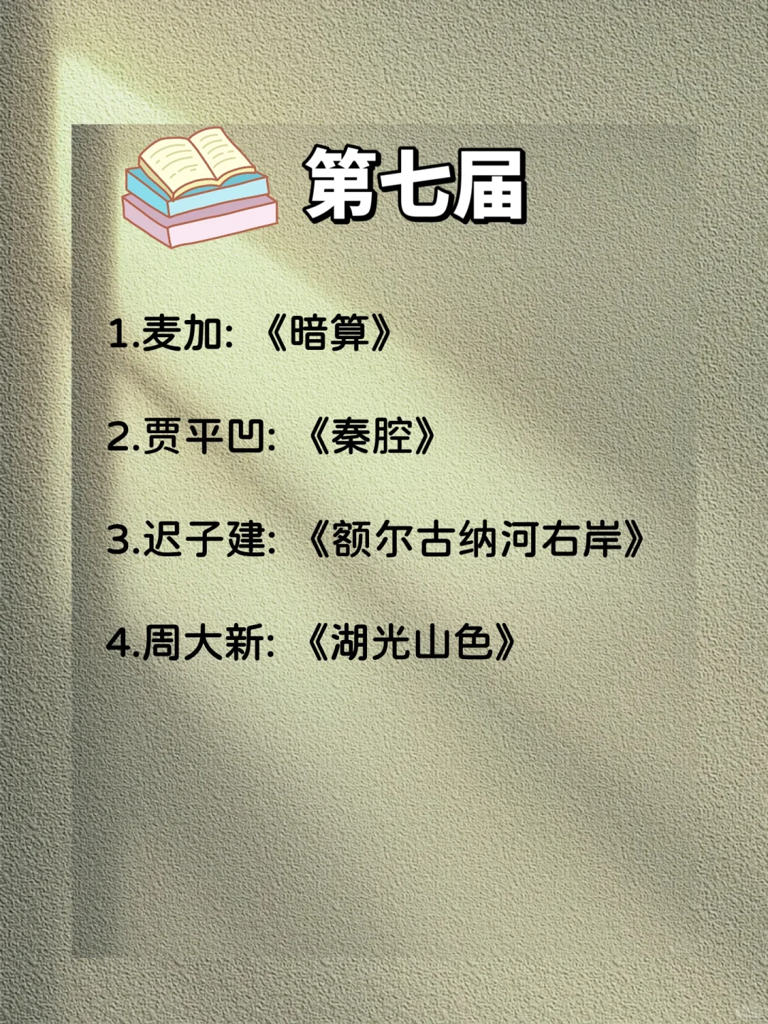 矛盾文学奖🏆1-11届最全书单合集，24年必读