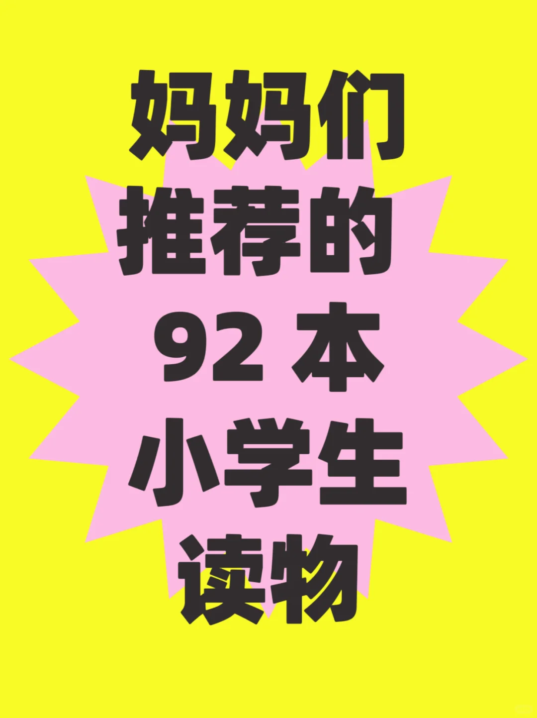 爆肝整理的孩子们推荐的小学生读物