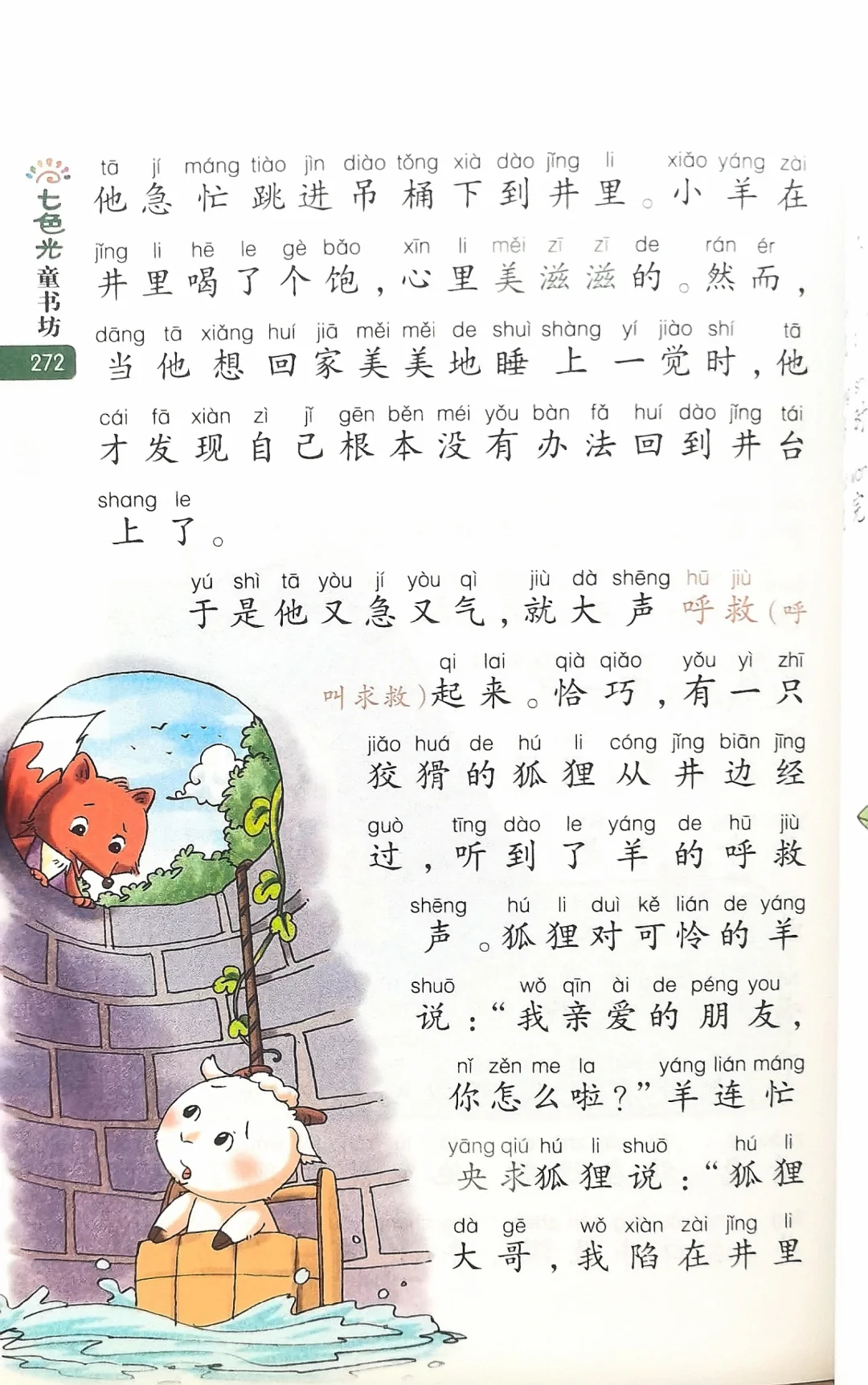 小学生阅读—井里的羊