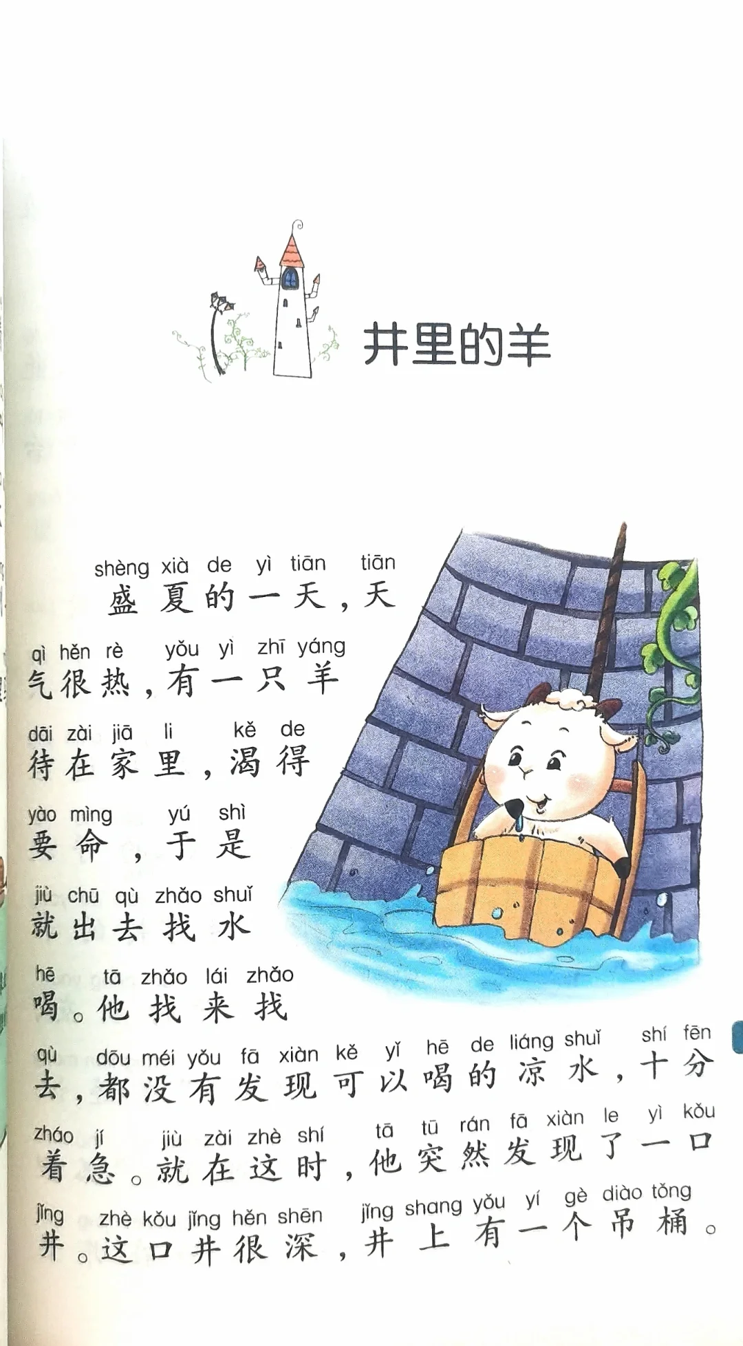小学生阅读—井里的羊