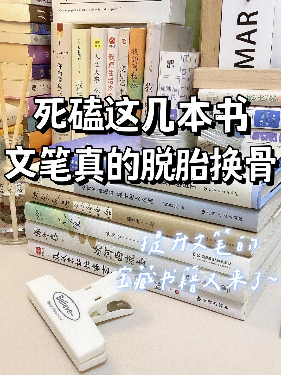 【书籍推荐】死磕这几本书，文笔真的脱胎换骨