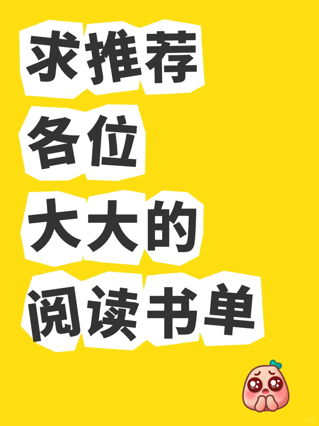 求推荐各位大大的阅读书单