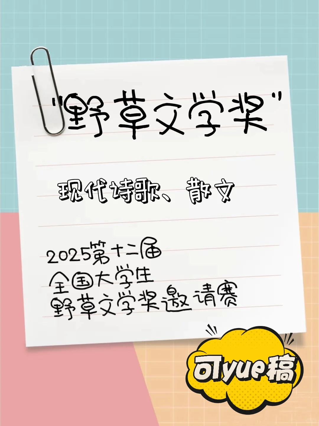 每日比赛冷知识：“野草文学奖”